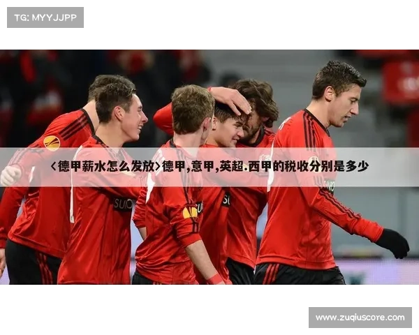 德甲2026世界杯球员保险方案升级，俱乐部成本增加